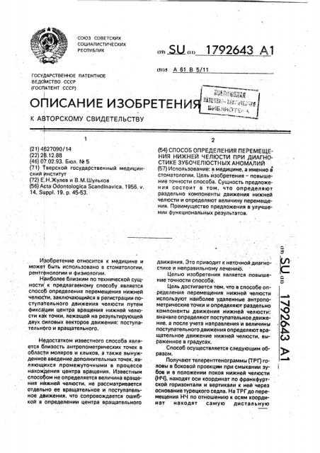 Способ определения перемещения нижней челюсти при диагностике зубочелюстных аномалий (патент 1792643)