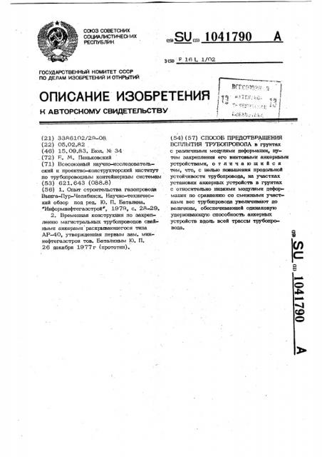 Способ предотвращения всплытия трубопровода (патент 1041790)