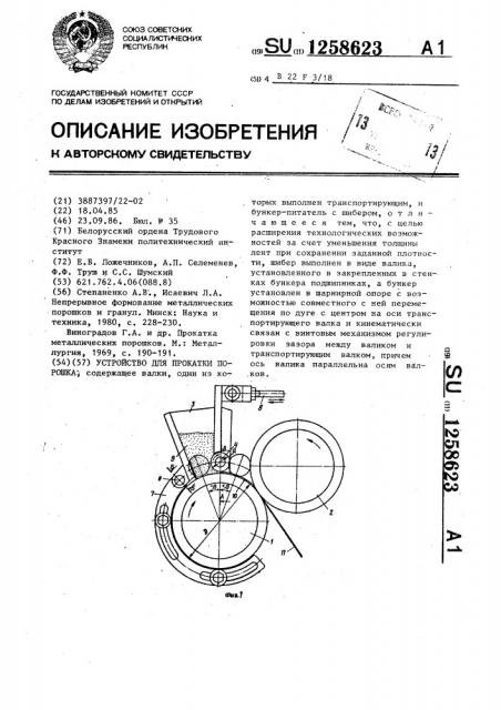 Устройство для прокатки порошка (патент 1258623)