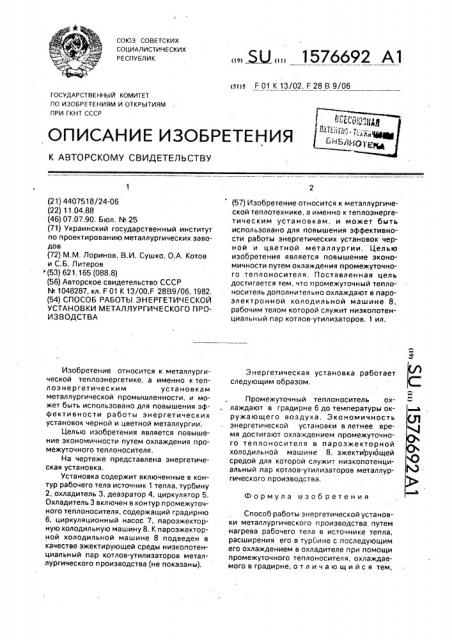 Способ работы энергетической установки металлургического производства (патент 1576692)