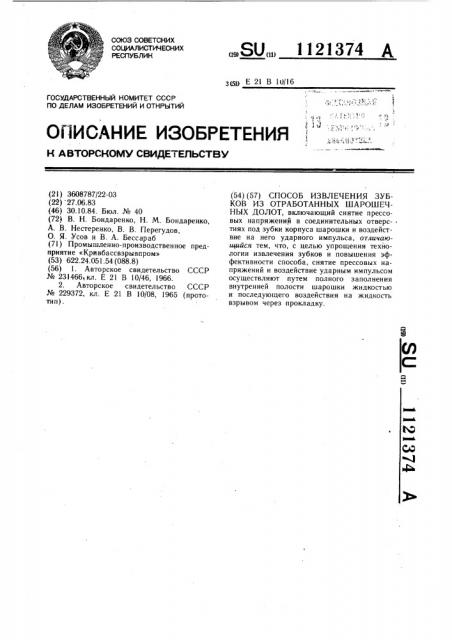 Способ извлечения зубков из отработанных шарошечных долот (патент 1121374)