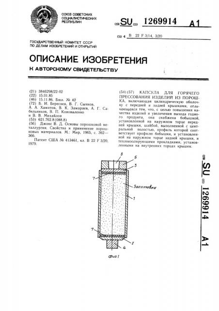 Капсула для горячего прессования изделий из порошка (патент 1269914)