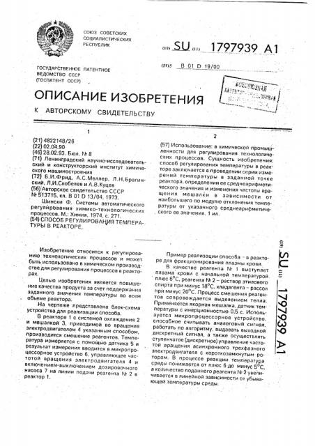 Способ регулирования температуры в реакторе (патент 1797939)