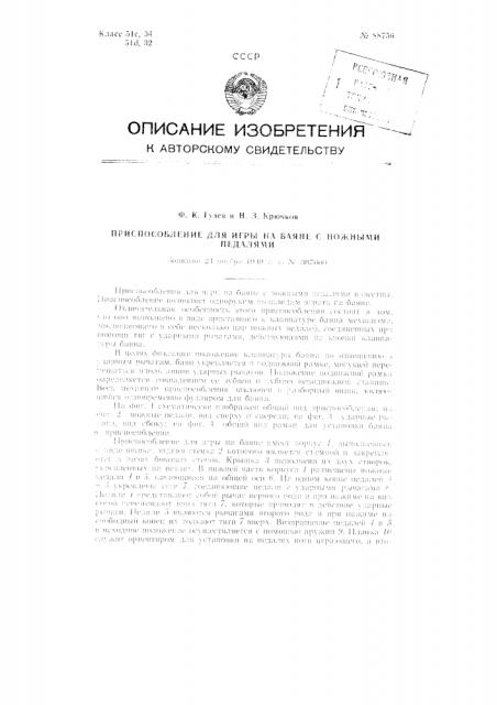 Приспособление для игры на баяне с ножными педалями (патент 88756)