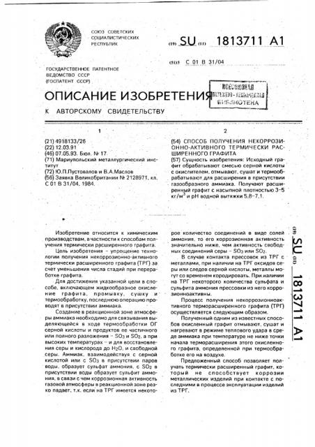 Способ получения некоррозионно-активного термически расширенного графита (патент 1813711)