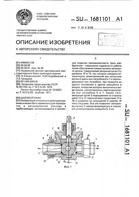 Шаровой кран (патент 1681101)