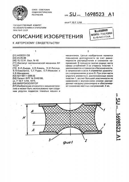 Виброизолятор (патент 1698523)