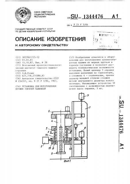 Установка для изготовления пружин горячей навивкой (патент 1344476)