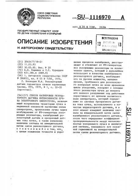 Способ калибровки резонаторного датчика интенсивности пучка электронного синхротрона (патент 1116970)