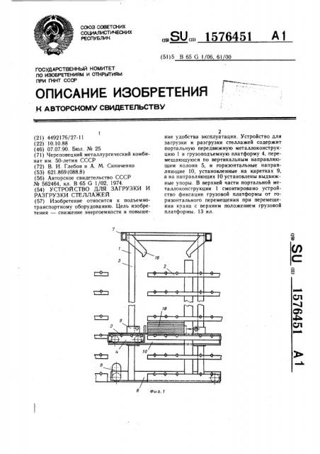 Устройство для загрузки и разгрузки стеллажей (патент 1576451)