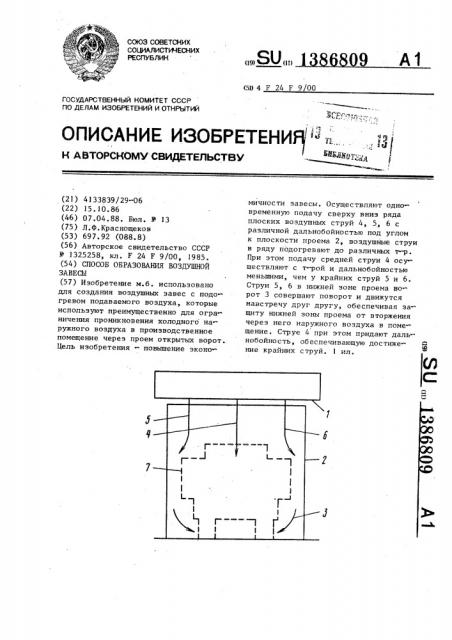 Способ образования воздушной завесы (патент 1386809)