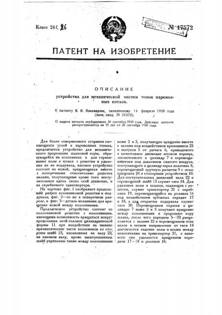 Устройство для механической чистки топок паровозных котлов (патент 17572)