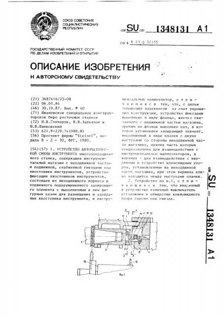Устройство автоматической смены инструмента (патент 1348131)