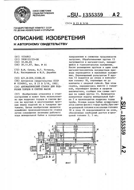 Автоматический станок для подрезки торцов и снятия фасок (патент 1355359)