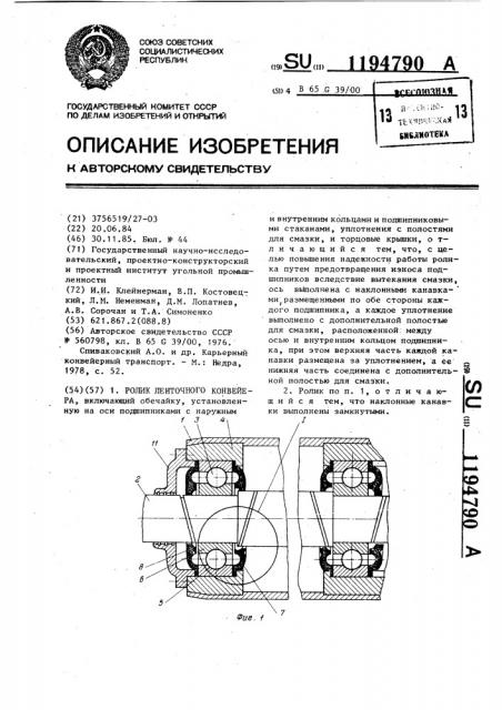Ролик ленточного конвейера (патент 1194790)