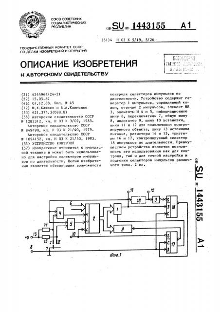 Устройство контроля (патент 1443155)