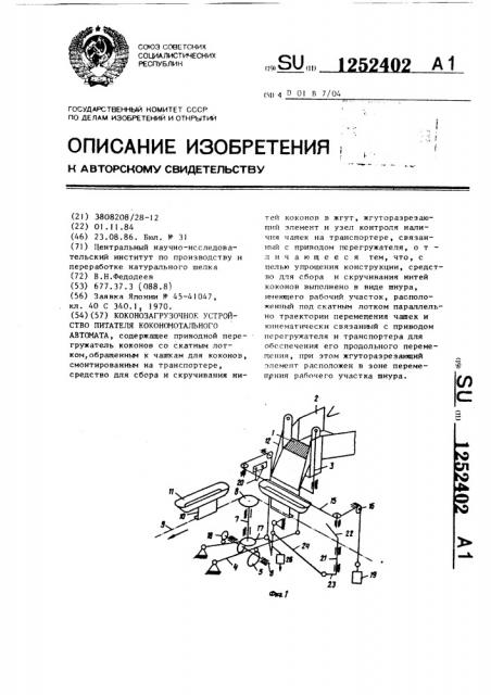 Коконозагрузочное устройство питателя кокономотального автомата (патент 1252402)