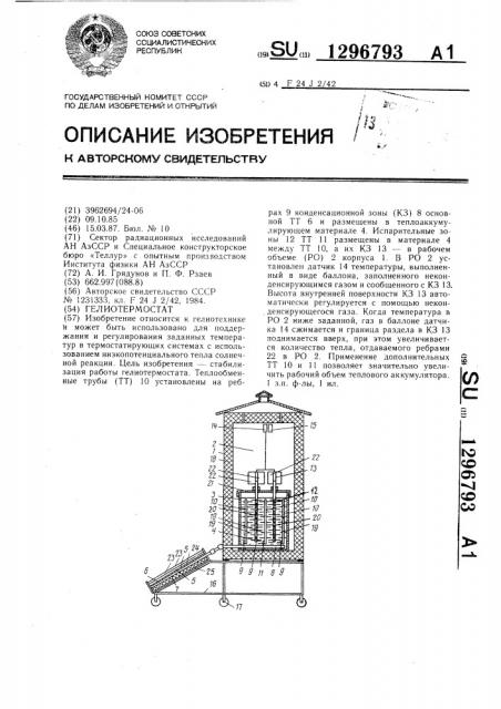 Гелиотермостат (патент 1296793)