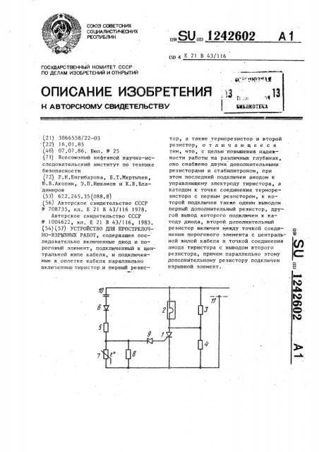 Устройство для прострелочно-взрывных работ (патент 1242602)