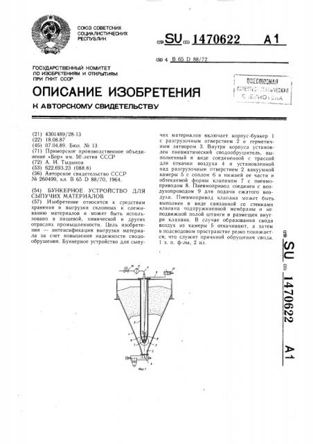 Бункерное устройство для сыпучих материалов (патент 1470622)