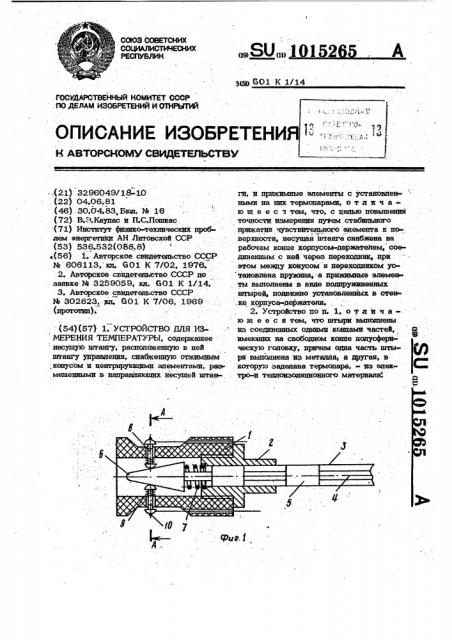 Устройство для измерения температуры (патент 1015265)