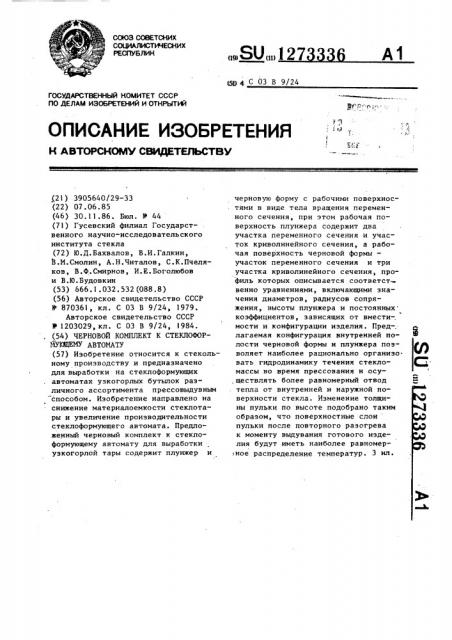 Черновой комплект к стеклоформующему автомату (патент 1273336)