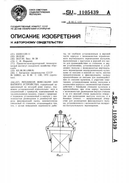 Механизм фиксации захватного устройства (патент 1105439)