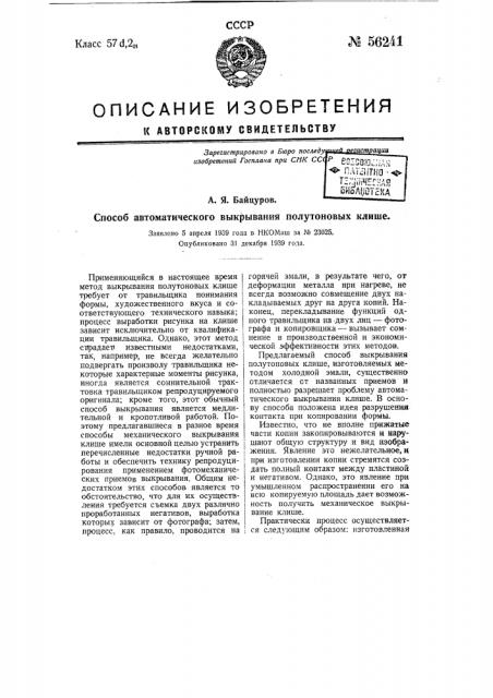 Способ автоматического выкрывания полутоновых клише (патент 56241)