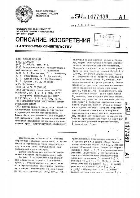 Деформирующий инструмент пилигримового стана (патент 1477489)