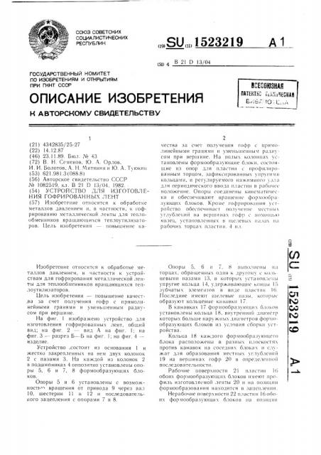 Устройство для изготовления гофрированных лент (патент 1523219)