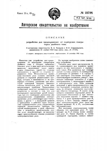 Устройство для предохранения от перегрузки генераторов двойного тока (патент 22791)