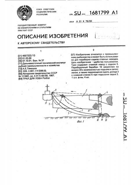 Трал для лова рыбы (патент 1681799)