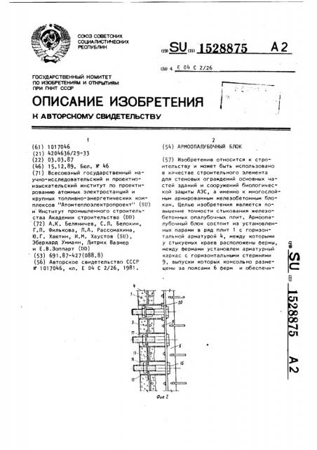 Армоопалубочный блок (патент 1528875)