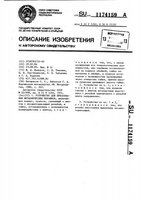 Устройство для прессования металлических порошков (патент 1174159)