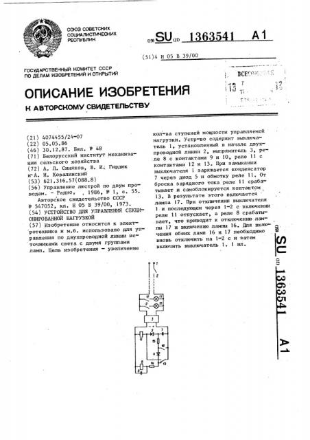 Устройство для управления секционированной нагрузкой (патент 1363541)