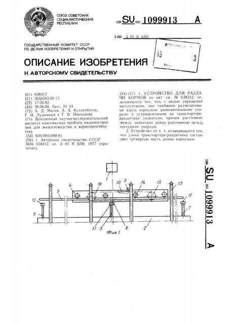 Устройство для раздачи кормов (патент 1099913)