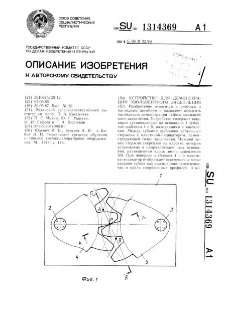 Устройство для демонстрации эвольвентного зацепления (патент 1314369)