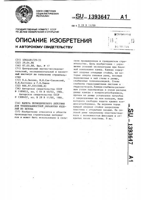 Камера периодического действия для тепловлажностной обработки изделий из бетона (патент 1393647)