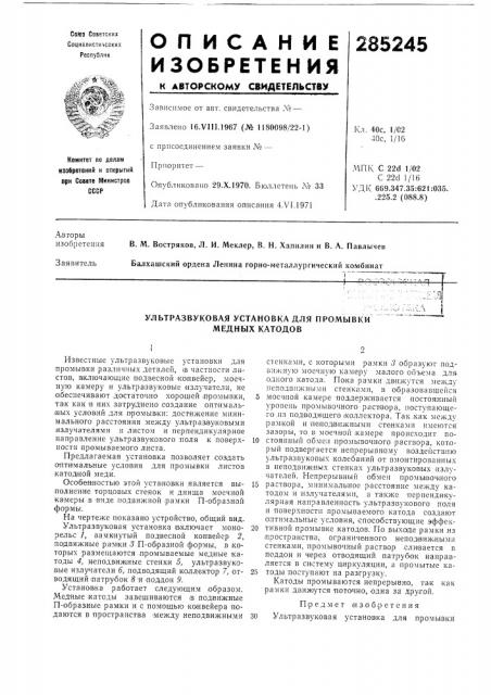 Ультразвуковая установка для промывки медных катодов (патент 285245)