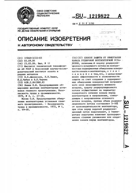 Способ защиты от обмерзания канала рудничной вентиляторной установки (патент 1219822)