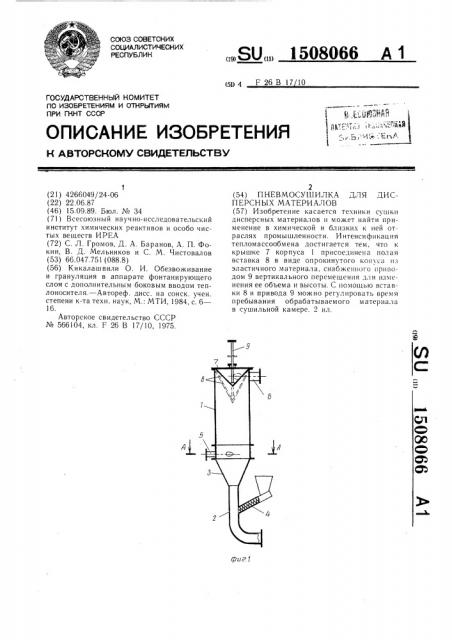 Пневмосушилка для дисперсных материалов (патент 1508066)