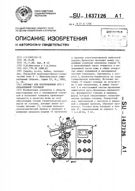 Автомат для изготовления игл с оплавленной головкой (патент 1437126)