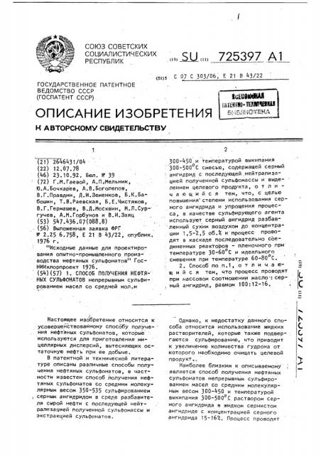 Способ получения нефтяных сульфонатов (патент 725397)