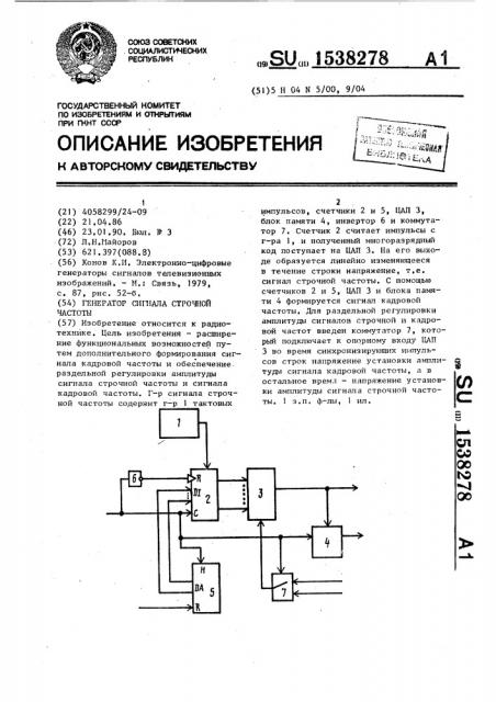 Генератор сигнала строчной частоты (патент 1538278)