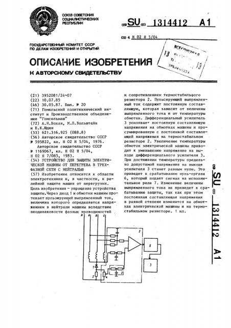 Устройство для защиты электрической машины от перегрева в трехфазной сети с нейтралью (патент 1314412)