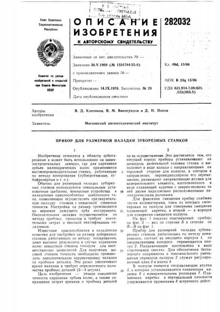 Прибор для размерной наладки зуборезных станков (патент 282032)