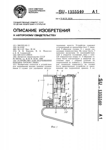 Устройство для задраивания крышки проема люка (патент 1355540)