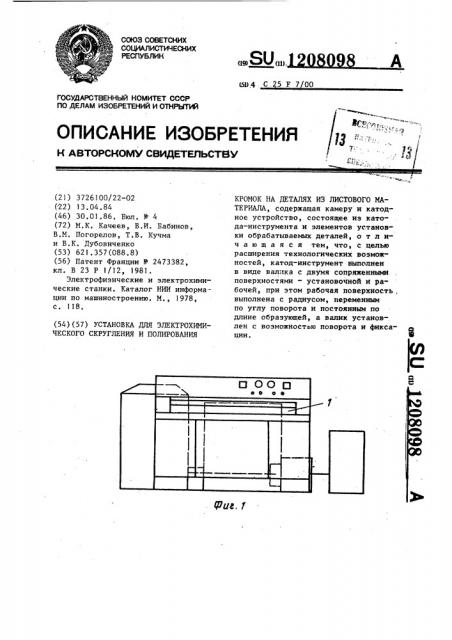 Установка для электрохимического скругления и полирования кромок на деталях из листового материала (патент 1208098)