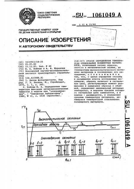 Способ определения температуры стеклования полимерных материалов (патент 1061049)