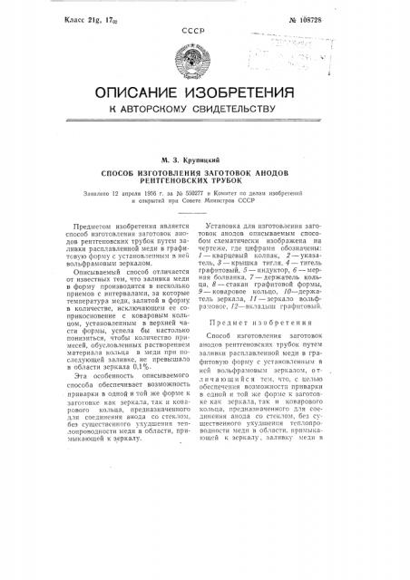 Способ изготовления заготовок анодов рентгеновских трубок (патент 108728)